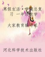 寒假生活·学期总复习