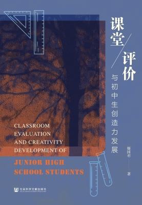 课堂评价与初中生创造