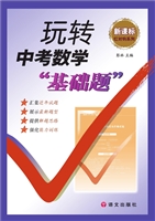 玩转中考数学“基础题