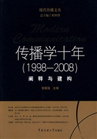 传播学十年（1998-2008）：