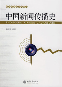中国新闻传播史