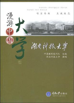 湖南科技大学