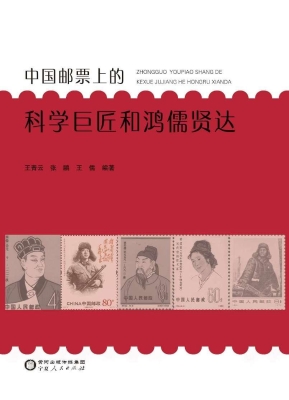 中国邮票上的科学巨匠