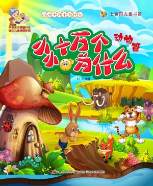 小小十万个为什么——