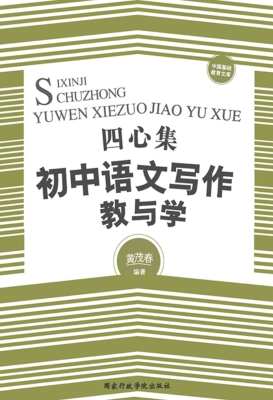 四心集——初中语文写