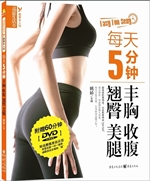 每天5分钟丰胸 收腹 
