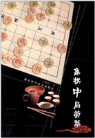 象棋中局荟萃