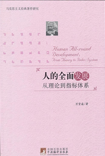 人的全面发展——从理