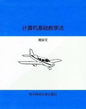 计算机基础教学法