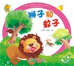 狮子和蚊子