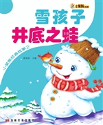 雪孩子 井底之蛙