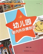 幼儿园室内外环境创设