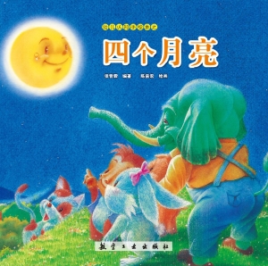 四个月亮