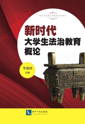 新时代大学生法治教育