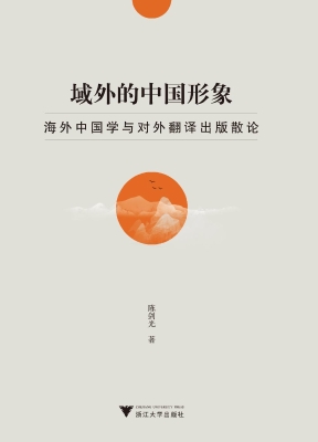 域外的中国形象——海