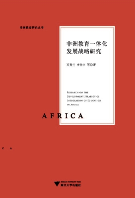 非洲教育一体化发展战