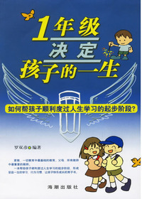 一年级决定孩子的一生