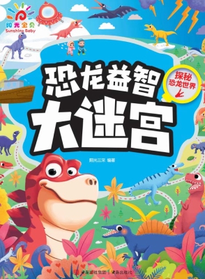 恐龙益智大迷宫·探秘