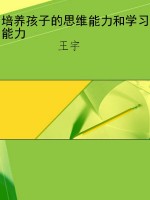 培养孩子的思维能力和