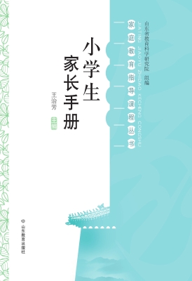 小学生家长手册