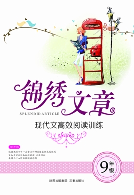 锦绣文章（九年级）