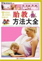 胎教方法大全