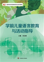 学前儿童语言教育与活