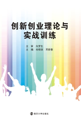 创新创业理论与实战训