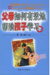 父母如何有效地帮助小