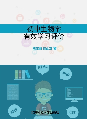 初中生物学有效学习评