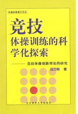 竞技体操训练的科学化