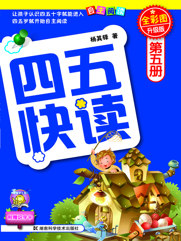 四五快读（第五册）