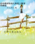 教材快线——数学（七年
