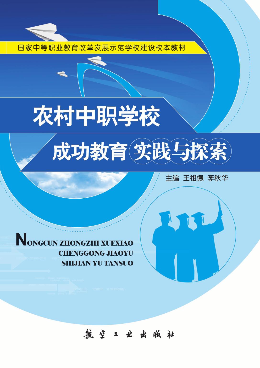 农村中职学校成功教育