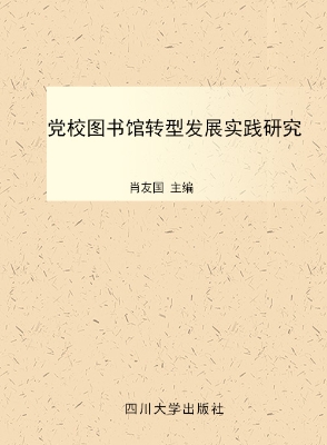 党校图书馆转型发展实