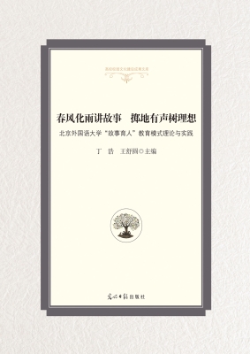 春风化雨讲故事　掷地
