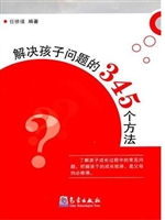 解决孩子问题的345个