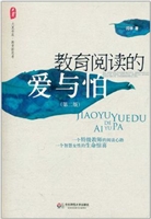 教育阅读的爱与怕
