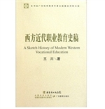 西方近代职业教育史稿