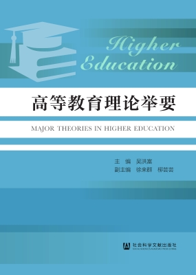 高等教育理论举要