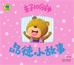 亲子10分钟——品德小