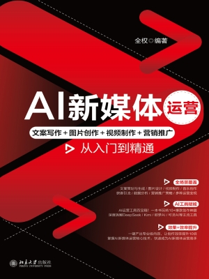 AI新媒体运营：文案写作
