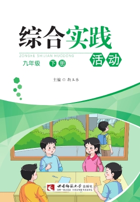 综合实践活动（九年级下