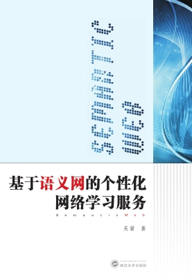 基于语义网的个性化网