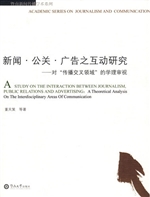 新闻·公关·广告之互