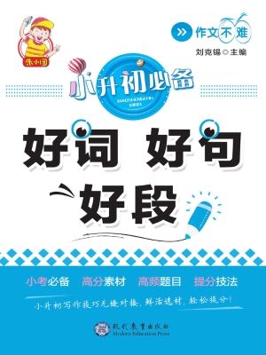 小升初必备——好词好