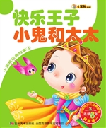 快乐王子 小鬼和太太