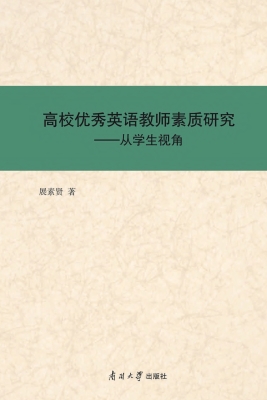 高校优秀英语教师素质