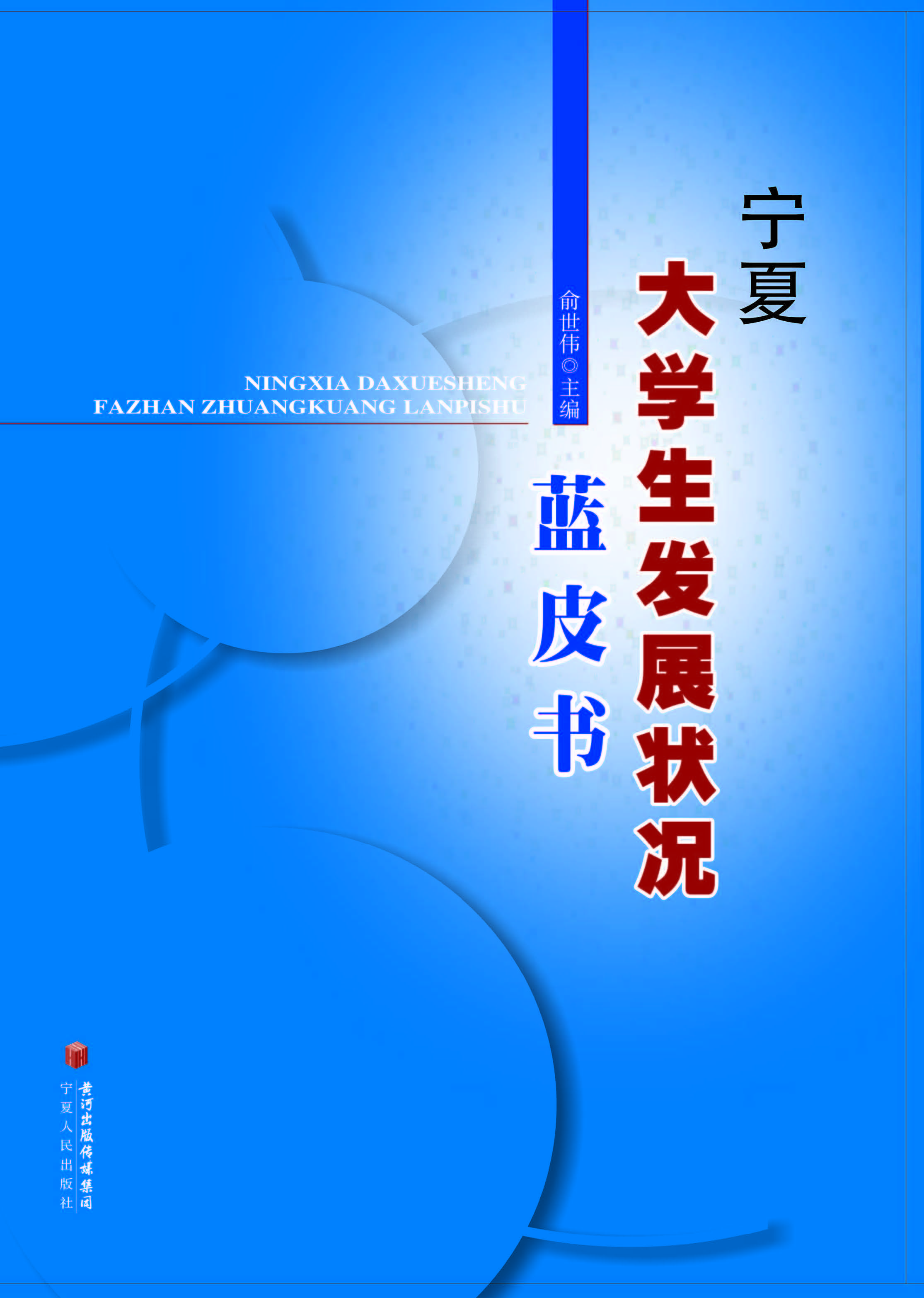 宁夏大学生发展状况蓝