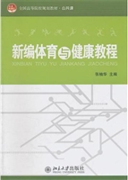 新编体育与健康教程